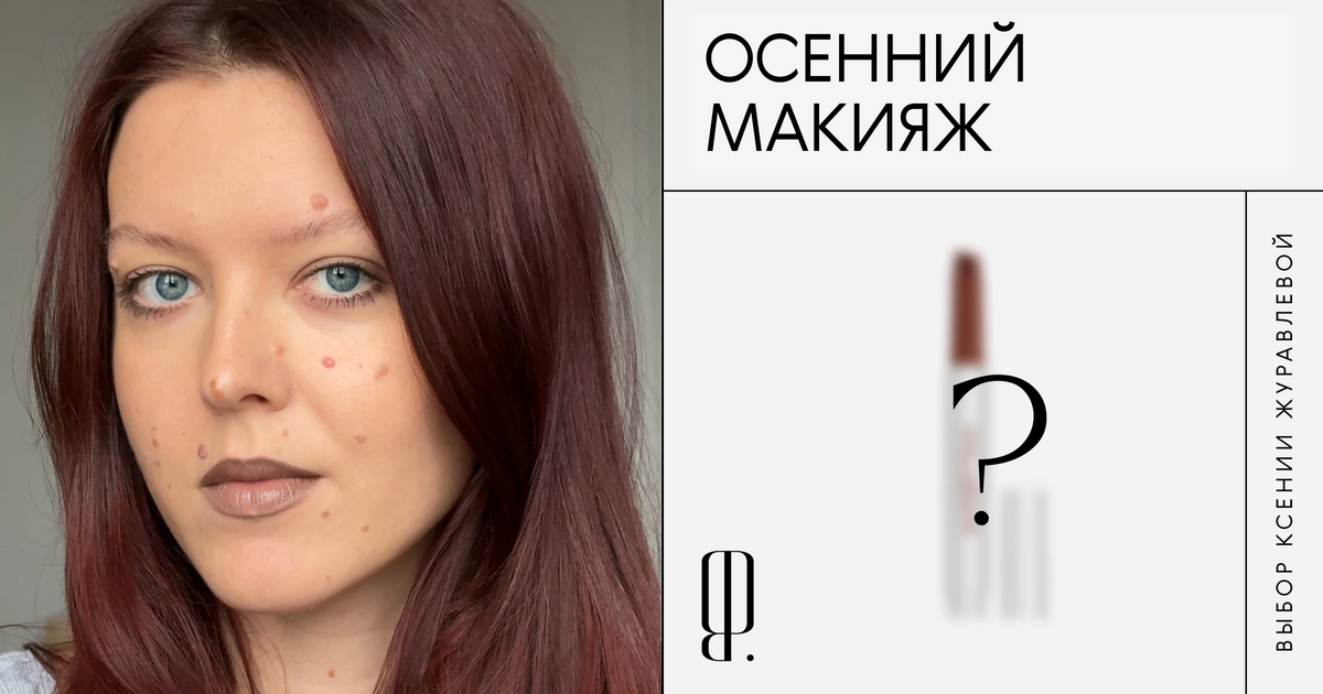 Губы цвета колы, терракотовые румяна, шоколадная тушь. Модные оттенки осени в одной косметичке