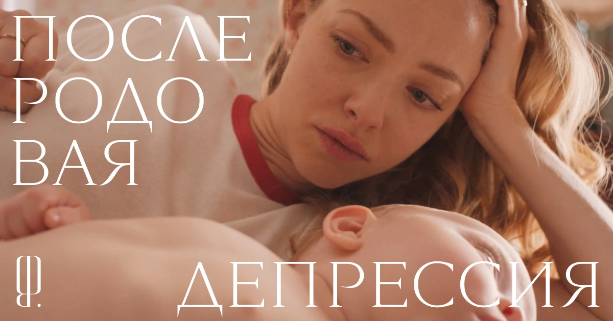 «Это проблема не психиатрическая. Она социальная». Откуда берется послеродовая депрессия