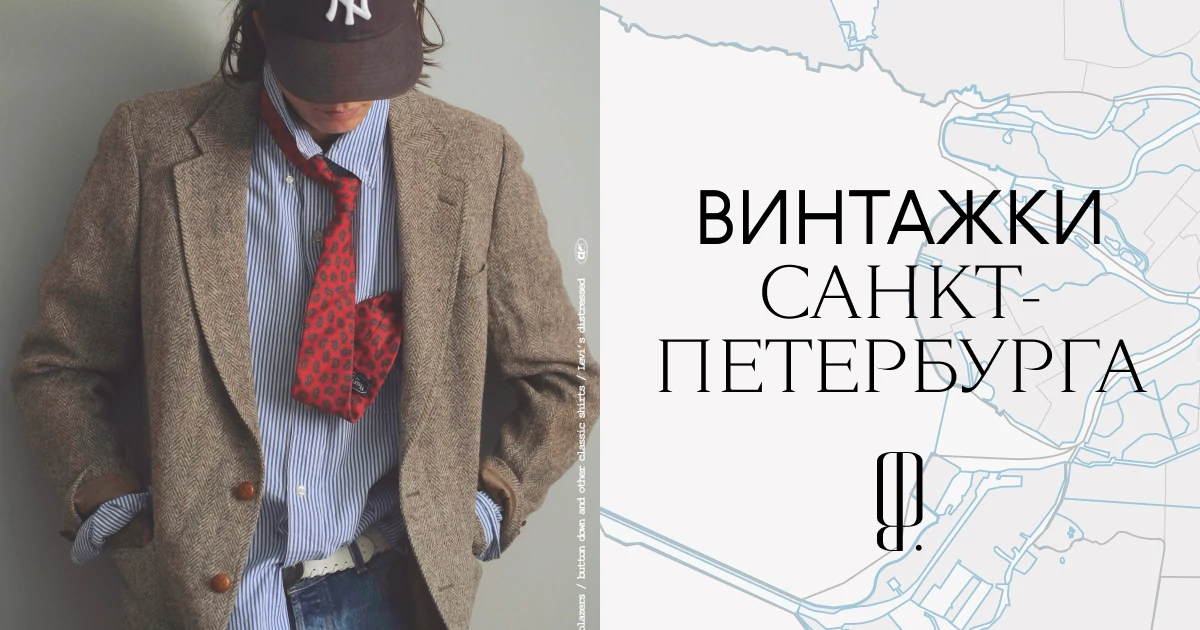 Отдадим в хорошие руки. Карта винтажек, секонд-хендов и комиссионок Санкт-Петербурга