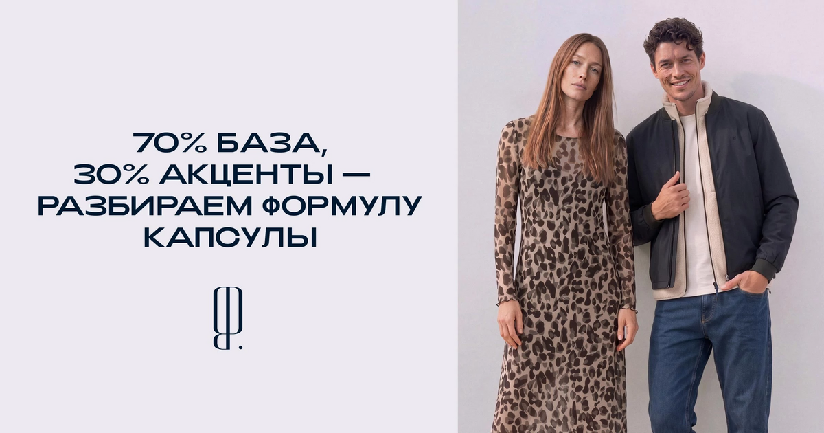 Формула гардероба. Как собрать свою капсулу