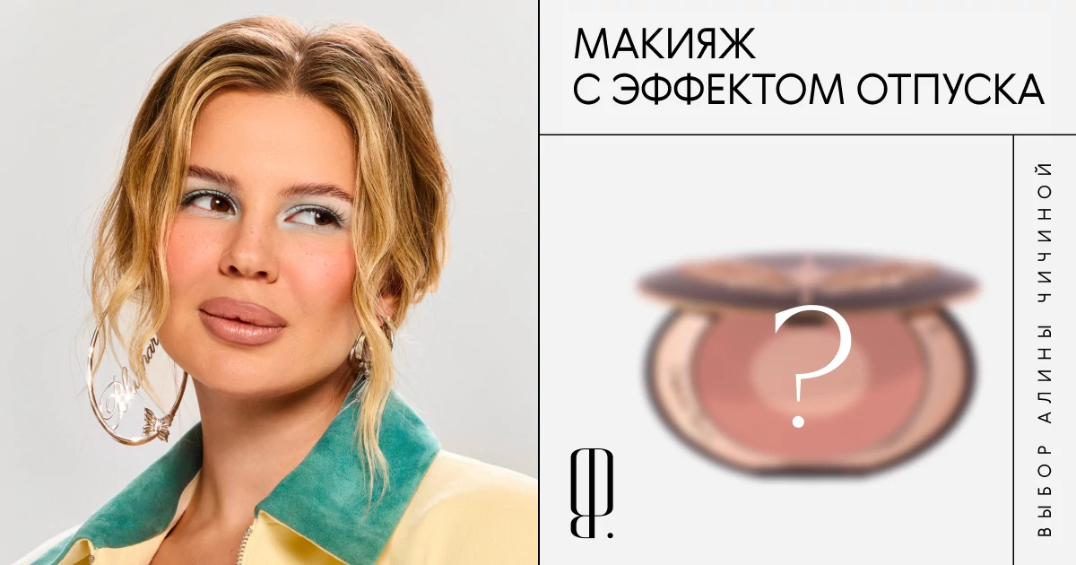 Коричневая тушь, румяна, бронзер и еще 3 средства для макияжа «как после отпуска»