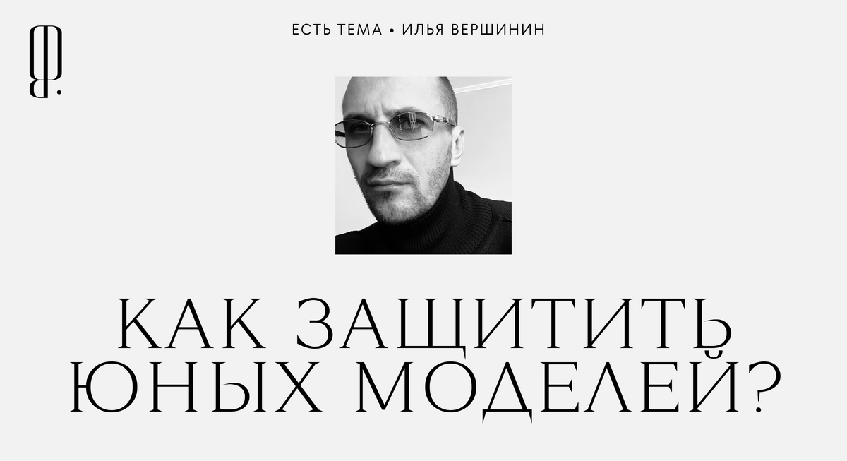 Строго 18+. Станет ли модельная индустрия безопаснее для несовершеннолетних?